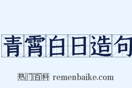 青霄白日造句是什么意思的图片